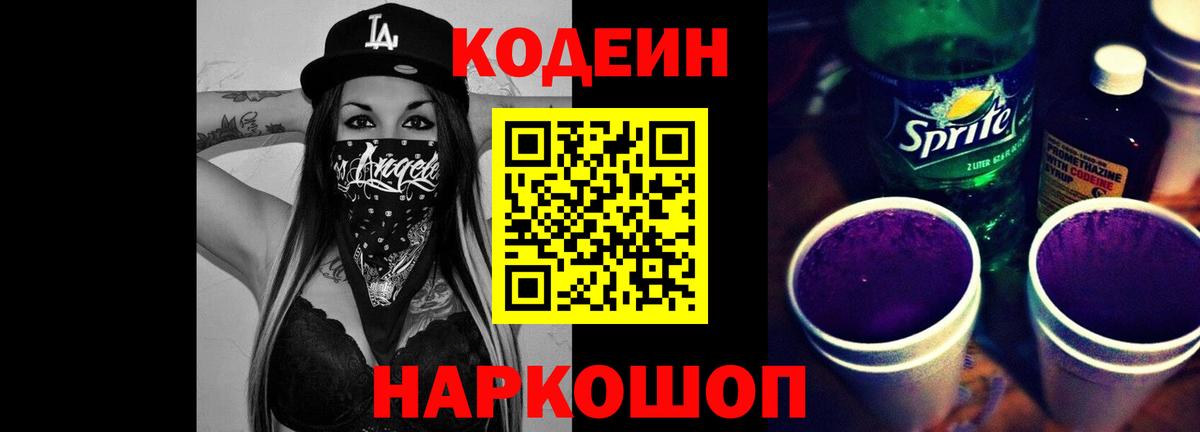 Кодеиновый сироп Lean Purple Drank Благодарный